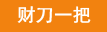 财刀一把