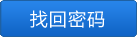 快速找回密码